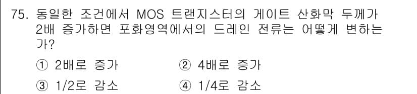 반도체커스텀레이아웃산업기사 2019년 75번 - 정답과 핵심 포인트를 검수 중인 기출문제