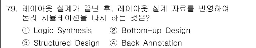 반도체커스텀레이아웃산업기사 2019년 79번 - 'Back Annotation'은 레이아웃 설계가 완료된 후, 설계 데이... 에 관한 핵심 기출문제