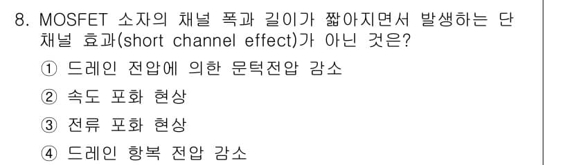 반도체커스텀레이아웃산업기사 2019년 8번 - 단채널 효과(short channel effect)는 MOSFET의 채널... 에 관한 핵심 기출문제