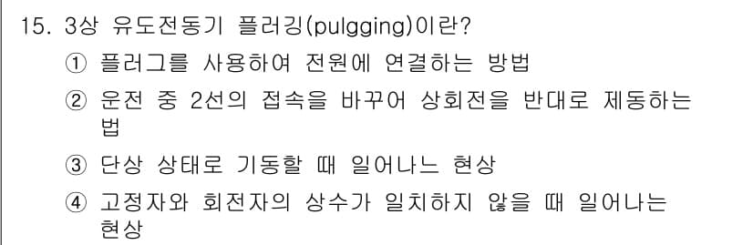 항로표지기능사 2015년 15번 - 3상 유도 전동기의 플러깅(pulgging)은 전기 모터를 역회전시키기 ... 에 관한 핵심 기출문제