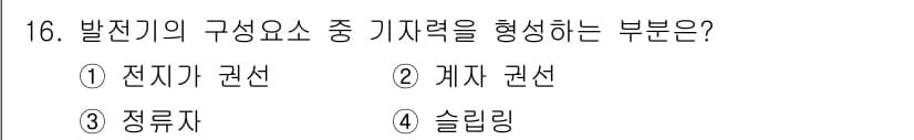 항로표지기능사 2015년 16번 - 발전기의 구성 요소 중 기자력을 형성하는 부분은 "계자 권선"입니다. 계... 에 관한 핵심 기출문제