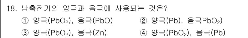 항로표지기능사 2015년 18번 - 납축전지의 양극은 산화납(PbO2)이며, 음극은 납(Pb)입니다. 따라서... 에 관한 핵심 기출문제