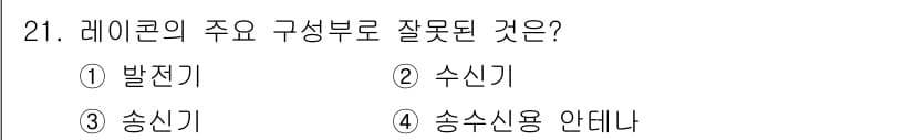 항로표지기능사 2015년 21번 - 레이콘의 주요 구성부품 중에서 '발전기'는 실제로 레이콘에 포함되지 않는... 에 관한 핵심 기출문제
