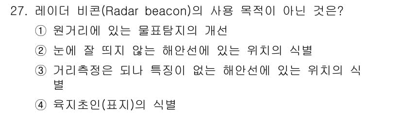 항로표지기능사 2015년 27번 - 레이더 비콘(Radar beacon)은 주로 항해 정보 제공과 물체의 위... 에 관한 핵심 기출문제