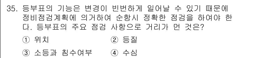 항로표지기능사 2015년 35번 - 등부표의 주요 점검 사항으로 '수심'이 선택된 이유는, 수심이 항로의 안... 에 관한 핵심 기출문제