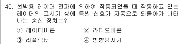 항로표지기능사 2015년 40번 - 정답과 핵심 포인트를 검수 중인 기출문제