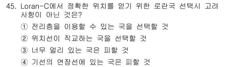 항로표지기능사 2015년 45번 - 정확한 위치를 얻기 위해 Loran-C 시스템에서는 수신기와 기준국 간 ... 에 관한 핵심 기출문제