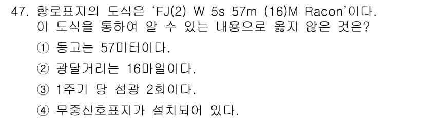 항로표지기능사 2015년 47번 - 정답과 핵심 포인트를 검수 중인 기출문제