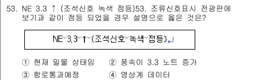 항로표지기능사 2015년 53번 - 정답과 핵심 포인트를 검수 중인 기출문제