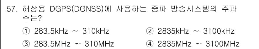 항로표지기능사 2015년 57번 - 해상용 DGPS(DGNSS)에서는 중파 대역 주파수를 사용합니다. 일반적... 에 관한 핵심 기출문제