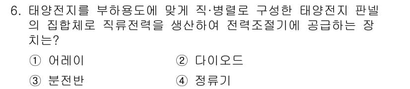 항로표지기능사 2015년 6번 - 정답 '1'인 어레이는 태양전지의 집합체로, 직렬 및 병렬로 연결하여 전... 에 관한 핵심 기출문제
