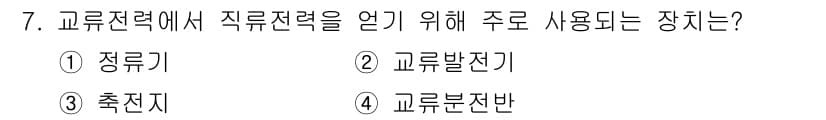 항로표지기능사 2015년 7번 - 정류기는 교류전력을 직류전력으로 변환하는 장치로, 직류전력을 얻기 위해 ... 에 관한 핵심 기출문제