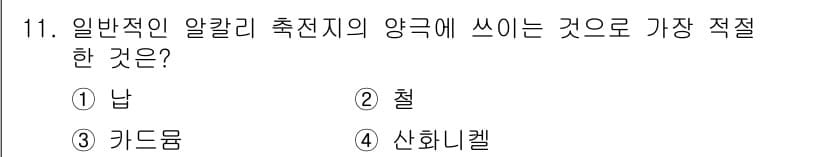 항로표지기능사 2016년 11번 - 일반적인 알칼리 측전지의 양극에 적합한 물질은 산화니켈과 망간 산화물인 ... 에 관한 핵심 기출문제