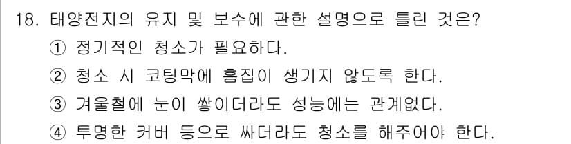 항로표지기능사 2016년 18번 - 정답이 '3'인 이유는 겨울철에 눈이 쌓이는 경우, 풍향이나 기온 등에 ... 에 관한 핵심 기출문제