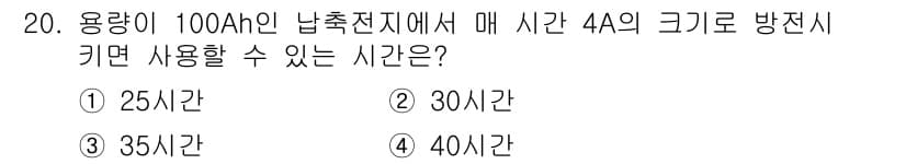항로표지기능사 2016년 20번 - 이 문제는 배터리의 용량과 전력 사용 시간에 관한 것입니다. 100Ah의... 에 관한 핵심 기출문제