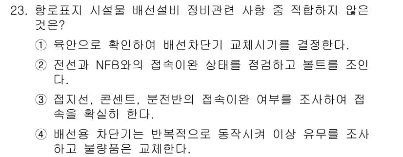 항로표지기능사 2016년 23번 - 정답과 핵심 포인트를 검수 중인 기출문제