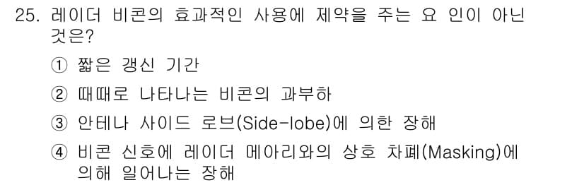 항로표지기능사 2016년 25번 - 정답과 핵심 포인트를 검수 중인 기출문제