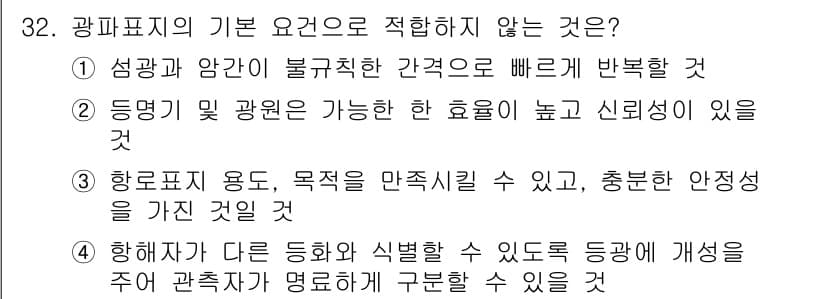 항로표지기능사 2016년 32번 - 정답과 핵심 포인트를 검수 중인 기출문제