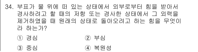 항로표지기능사 2016년 34번 - 부표가 물 위에 떠 있는 상태에서 외부 힘을 받아 변화한 경우, 원래의 ... 에 관한 핵심 기출문제