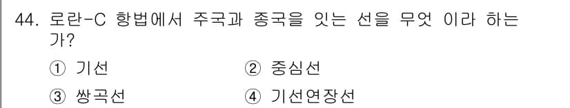 항로표지기능사 2016년 44번 - '기선'은 로란-C 항법에서 주국과 종국을 연결하는 기준선으로, 이 선을... 에 관한 핵심 기출문제