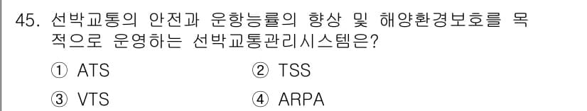 항로표지기능사 2016년 45번 - 정답이 '3'인 VTS(항만교통서비스)는 선박교통의 안전성과 운항 능력을... 에 관한 핵심 기출문제