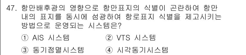 항로표지기능사 2016년 47번 - 정답과 핵심 포인트를 검수 중인 기출문제