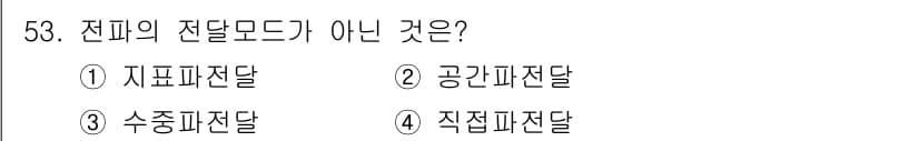 항로표지기능사 2016년 53번 - 전파의 전달 모드에는 지표, 공간, 직접 전달이 포함되며, 수중 전달은 ... 에 관한 핵심 기출문제