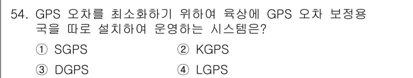 항로표지기능사 2016년 54번 - DGPS(Differential GPS)는 GPS 신호의 오차를 보정하기... 에 관한 핵심 기출문제