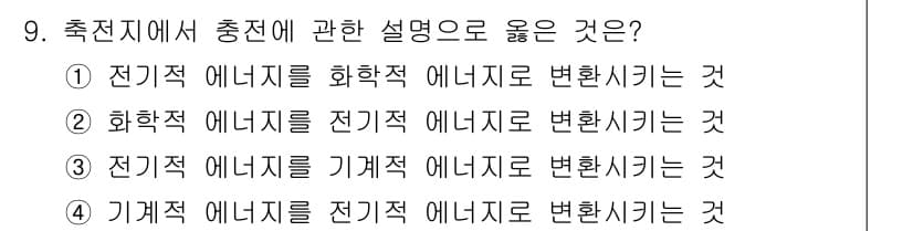 항로표지기능사 2016년 9번 - 충전지에서 전기적 에너지를 화학적 에너지로 변환시키는 과정이 올바른 설명... 에 관한 핵심 기출문제
