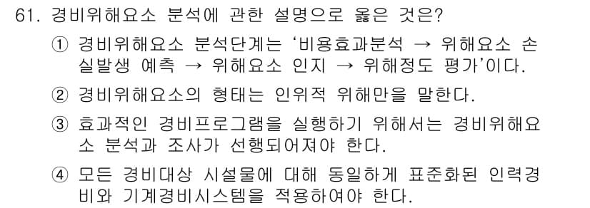 경비지도사_1차(법학개론,민간경비론) 2020년 61번 - 정답과 핵심 포인트를 검수 중인 기출문제