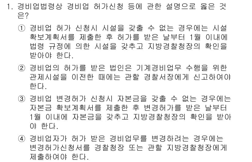 경비지도사_2차(경비업법) 2020년 1번 - 정답과 핵심 포인트를 검수 중인 기출문제