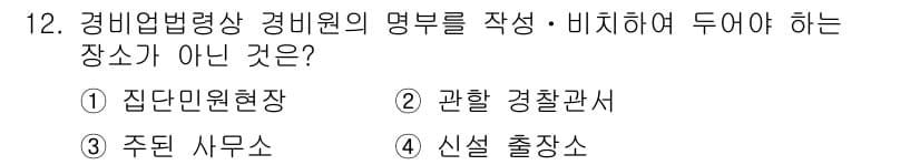 경비지도사_2차(경비업법) 2020년 12번 - 정답이 '2'인 이유는 '관할 경찰관서'는 경비원의 명부를 작성·비치해야... 에 관한 핵심 기출문제