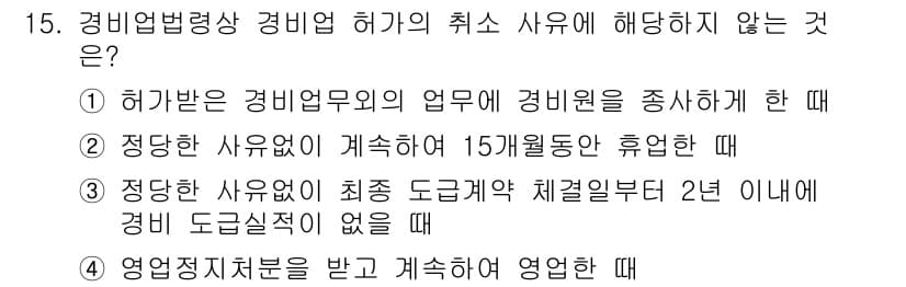 경비지도사_2차(경비업법) 2020년 15번 - 정답과 핵심 포인트를 검수 중인 기출문제