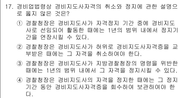 경비지도사_2차(경비업법) 2020년 17번 - 경찰청장은 경비지도사가 자격 정지 기간 중에 활동할 경우 1년의 범위 내... 에 관한 핵심 기출문제