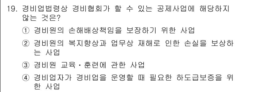 경비지도사_2차(경비업법) 2020년 19번 - 정답과 핵심 포인트를 검수 중인 기출문제
