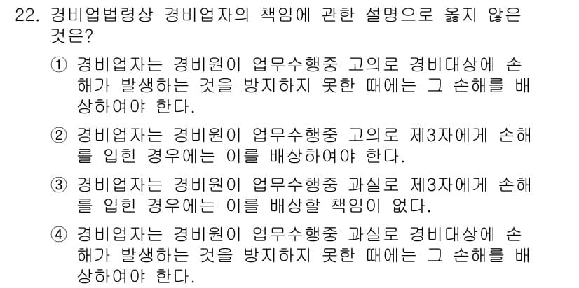 경비지도사_2차(경비업법) 2020년 22번 - 정답이 '3'인 이유는, 이 설명이 경비업체의 책임을 잘못 설명하고 있기... 에 관한 핵심 기출문제
