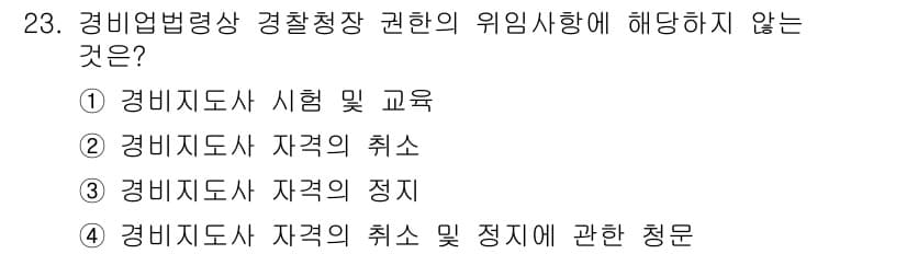 경비지도사_2차(경비업법) 2020년 23번 - 정답 '1'인 이유는 경비지도사 시험 및 교육은 자격 취득을 위한 필수 ... 에 관한 핵심 기출문제