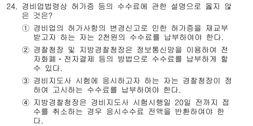 경비지도사_2차(경비업법) 2020년 24번 - 정답과 핵심 포인트를 검수 중인 기출문제