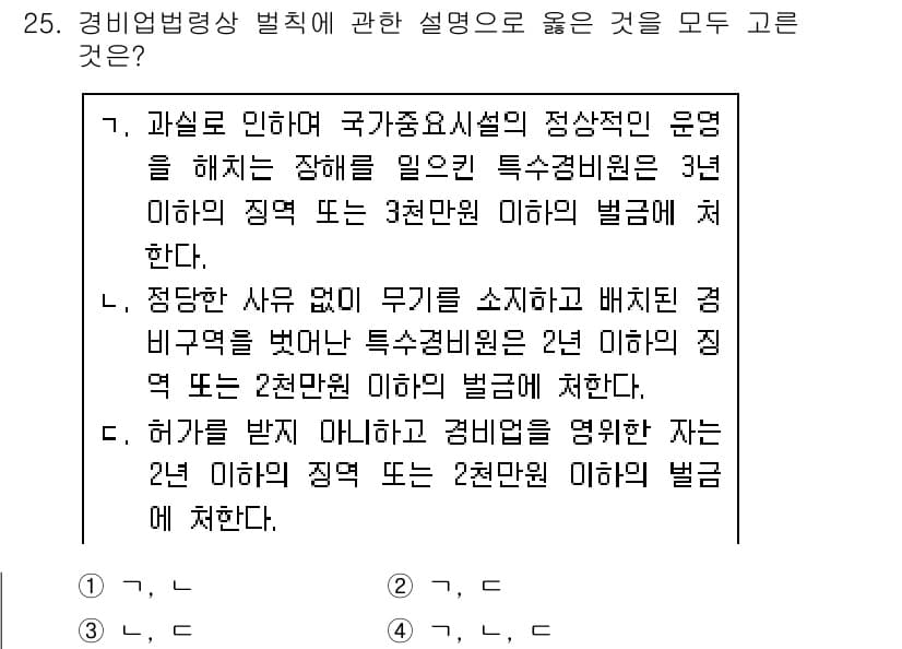 경비지도사_2차(경비업법) 2020년 25번 - 주어진 내용에서 각 문항은 경비업법에 대한 벌칙을 설명하고 있습니다. 첫... 에 관한 핵심 기출문제