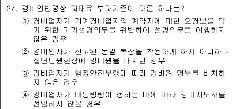 경비지도사_2차(경비업법) 2020년 27번 - 정답과 핵심 포인트를 검수 중인 기출문제
