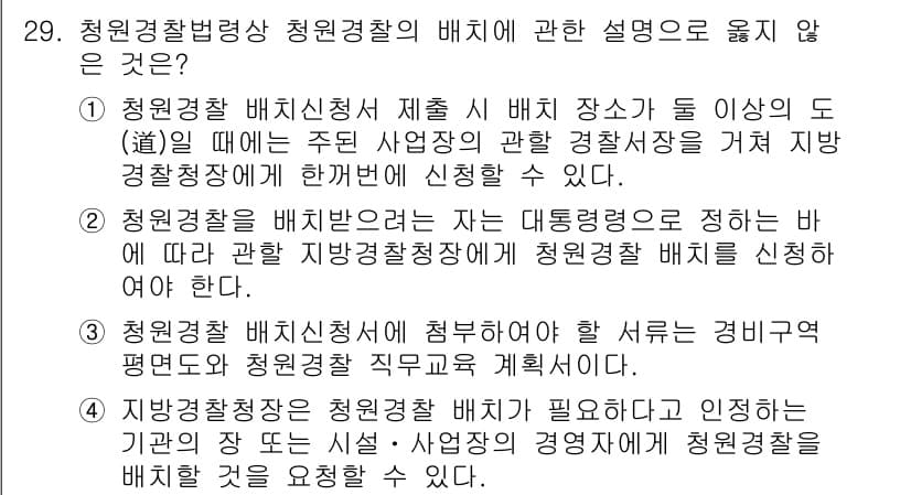 경비지도사_2차(경비업법) 2020년 29번 - 정답과 핵심 포인트를 검수 중인 기출문제