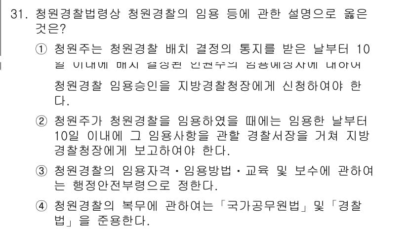 경비지도사_2차(경비업법) 2020년 31번 - 정답 '2'는 청원주가 청원경찰을 임용한 후 10일 이내에 임용 상황을 ... 에 관한 핵심 기출문제