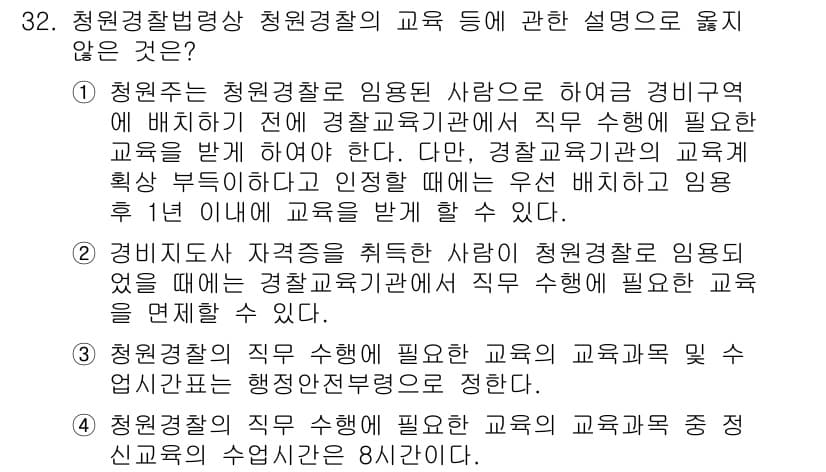 경비지도사_2차(경비업법) 2020년 32번 - 정답과 핵심 포인트를 검수 중인 기출문제