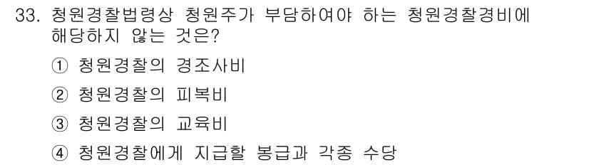 경비지도사_2차(경비업법) 2020년 33번 - 정답과 핵심 포인트를 검수 중인 기출문제