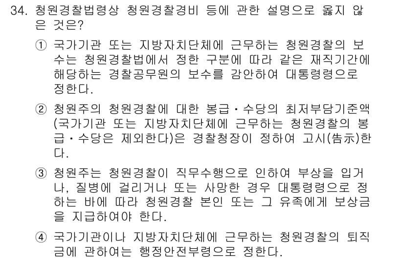 경비지도사_2차(경비업법) 2020년 34번 - 정답과 핵심 포인트를 검수 중인 기출문제