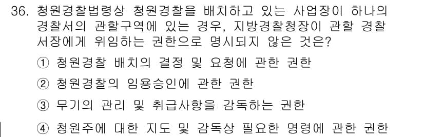 경비지도사_2차(경비업법) 2020년 36번 - 정답 '3'번은 '무기의 관리 및 취급상황을 감독하는 권한'이 청원경찰법... 에 관한 핵심 기출문제