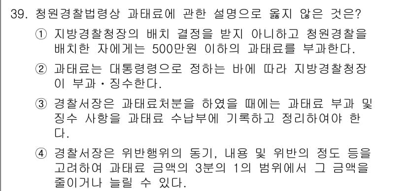 경비지도사_2차(경비업법) 2020년 39번 - 정답이 '4'인 이유는 경찰서장이 위반행위의 경중에 따라 과태료 금액을 ... 에 관한 핵심 기출문제