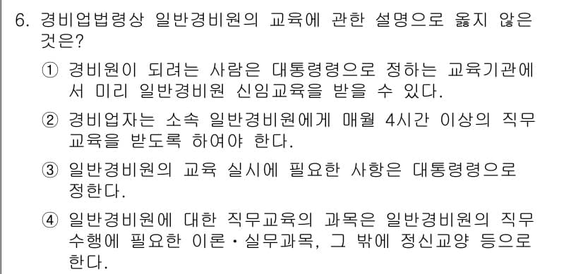 경비지도사_2차(경비업법) 2020년 6번 - 정답 '3'은 경비업법상 교육에 대한 규정이 잘못된 설명입니다. 경비비원... 에 관한 핵심 기출문제