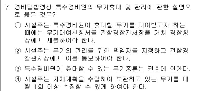 경비지도사_2차(경비업법) 2020년 7번 - 정답과 핵심 포인트를 검수 중인 기출문제