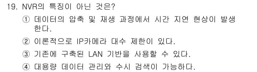 경비지도사_2차(기계경비개론) 2020년 19번 - NVR의 특징이 아닌 것은 "이론적으로 IP카메라 대수 제한이 있다."입... 에 관한 핵심 기출문제